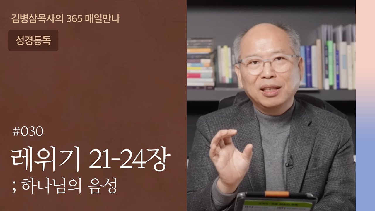 030 레위기 21-24장 ‘매사에, 매순간 거룩한 삶’ | 하나님의 음성