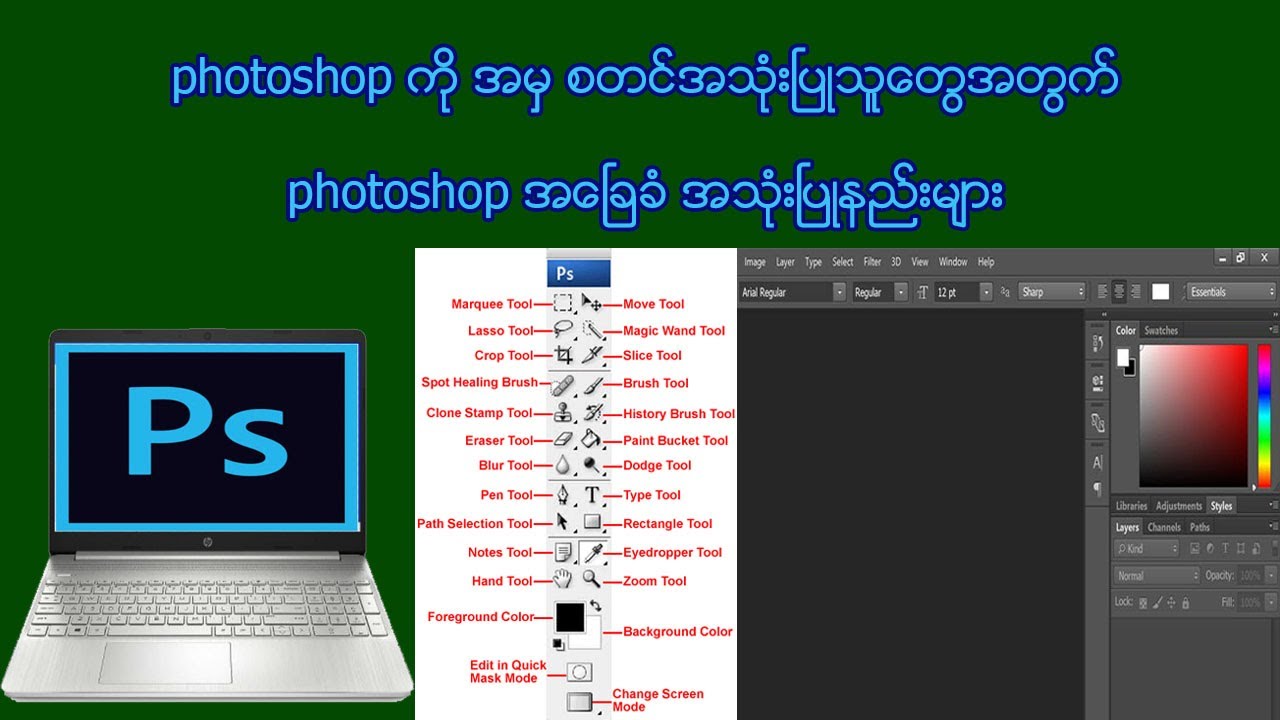 photoshop ကို ခုမွ စတင္ အသုံးၿပဳသူေတြ အတြက္ photoshop အေၿခခံ အသုံးၿပဳနည္းမ်ား