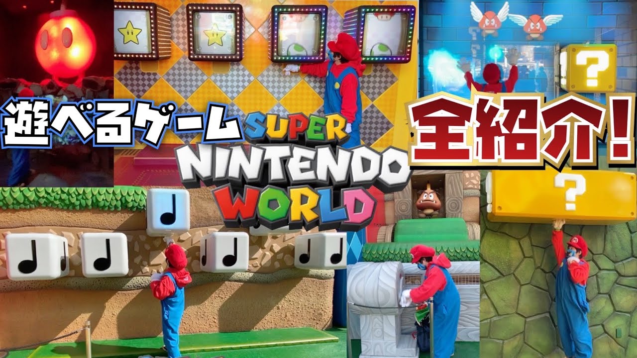 [行く人超必見!!] スーパーニンテンドーワールドで遊べるゲームを全種類徹底紹介!! [USJマリオ][パワーアップバンド]