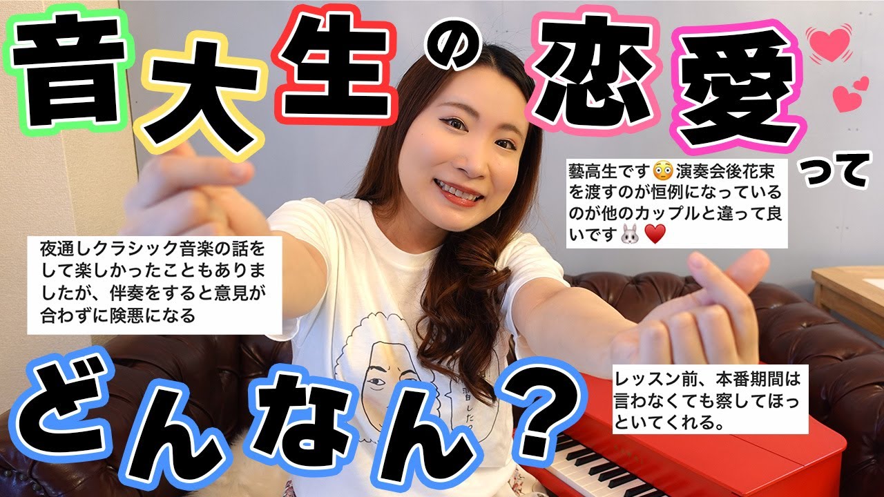 【超リアル】音大生の恋愛エピソード集めてみた♡【未知の世界】