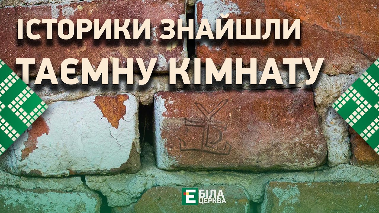🔥Білоцерківські історики у центрі міста знайшли таємну кімнату