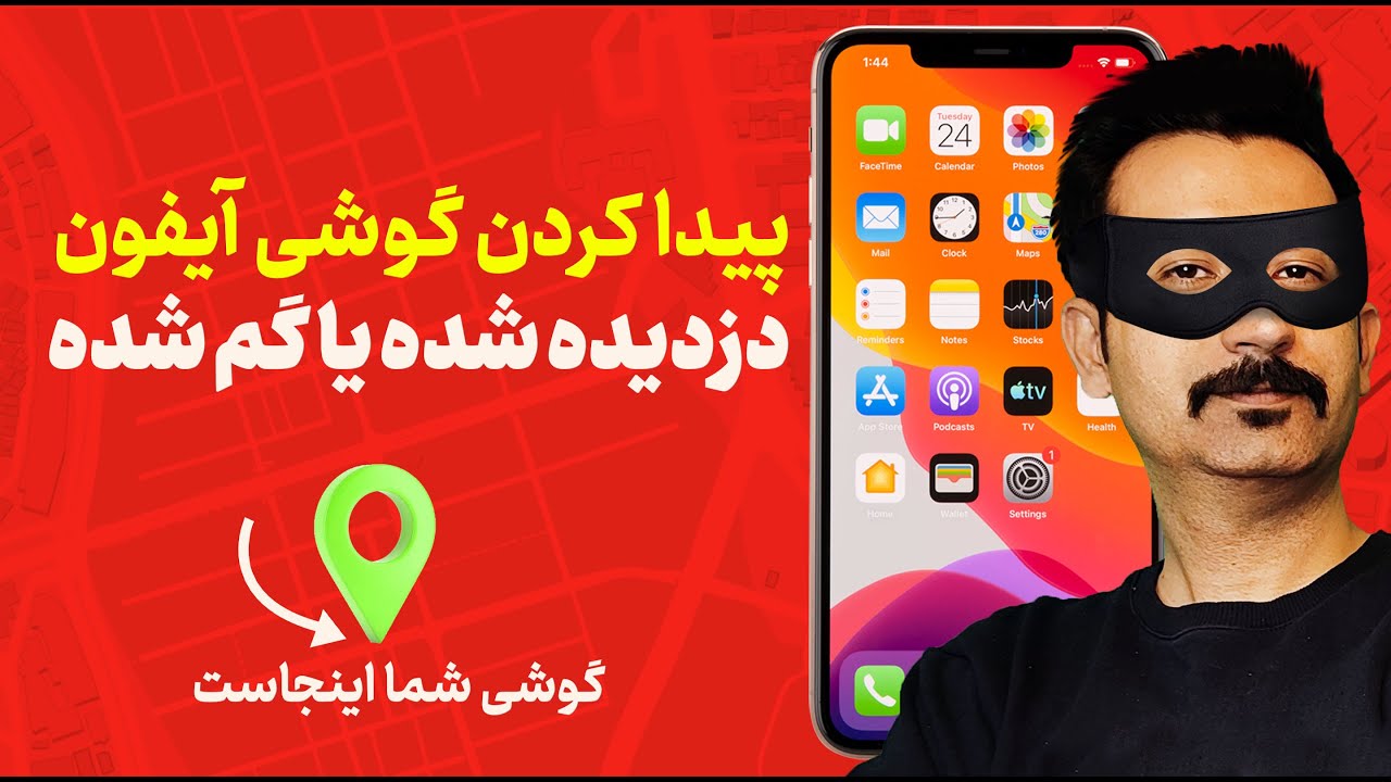 ردیابی گوشی آیفون فایندمای | FindMy | پیدا کردن آیفون گم شده یا دزدیده شده
