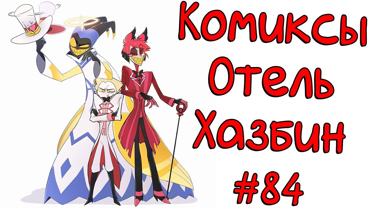 Озвучка комиксов Отель Хазбин