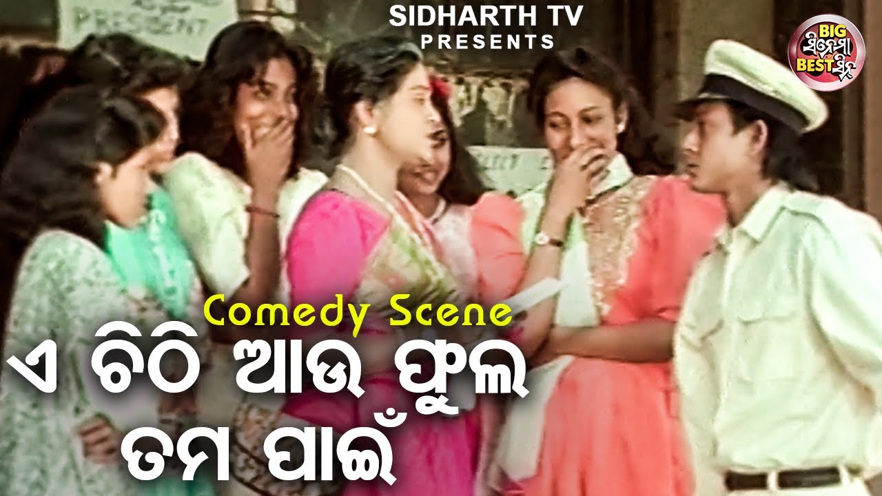 ଏ ଚିଠି ଆଉ ଫୁଲ ତମ ପାଇଁ - Big ସିନେମା Best ସିନ୍ | Odia Movie - ପଥର ଖସୁଚି ବଡ ଦେଉଳେ | Sidhant,Raimohan