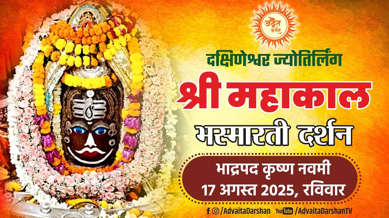 Shri Mahakaleshwar Jyotirling Live  Darshan | Mahakal Bhasmarti Darshan 17 August #mahakallivedarsan