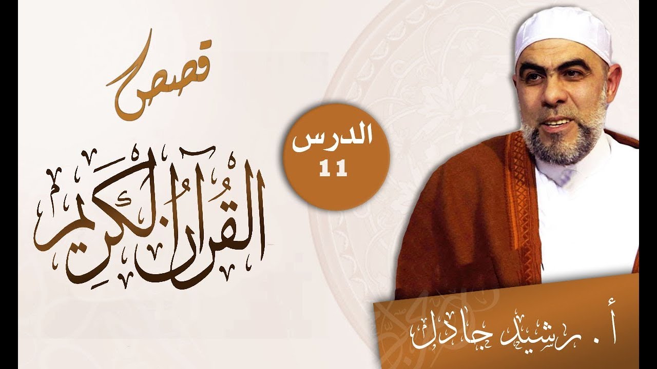 قصص القرآن الكريم مع الأستاذ رشيد جادل الدرس (11)