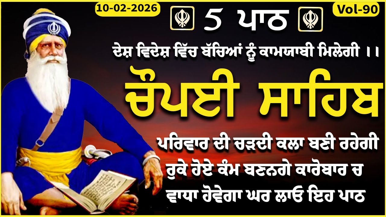 10 February 2026 | Chopai Sahib | Chaupai sahib |vol-90 | ਮਨ ਦੀਆਂ ਮੁਰਾਦਾਂ ਪੂਰੀਆਂ ਹੋਣਗੀਆਂ | ਚੌਪਈ ਸਹਿਬ