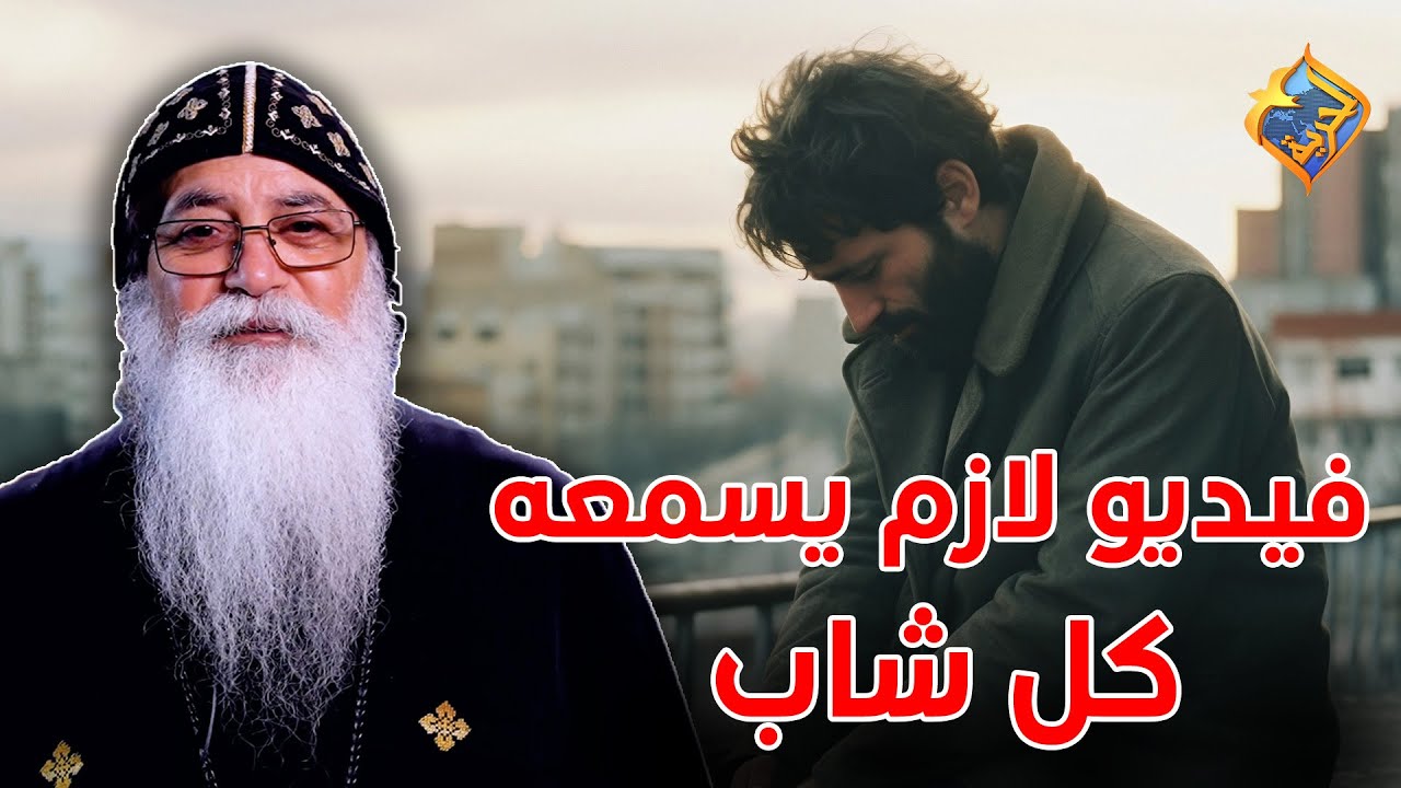 فيديو لازم يسمعه كل شاب ✋⚠️ اسألني ابونا بيشوي الأنطوني #قناة_الحرية