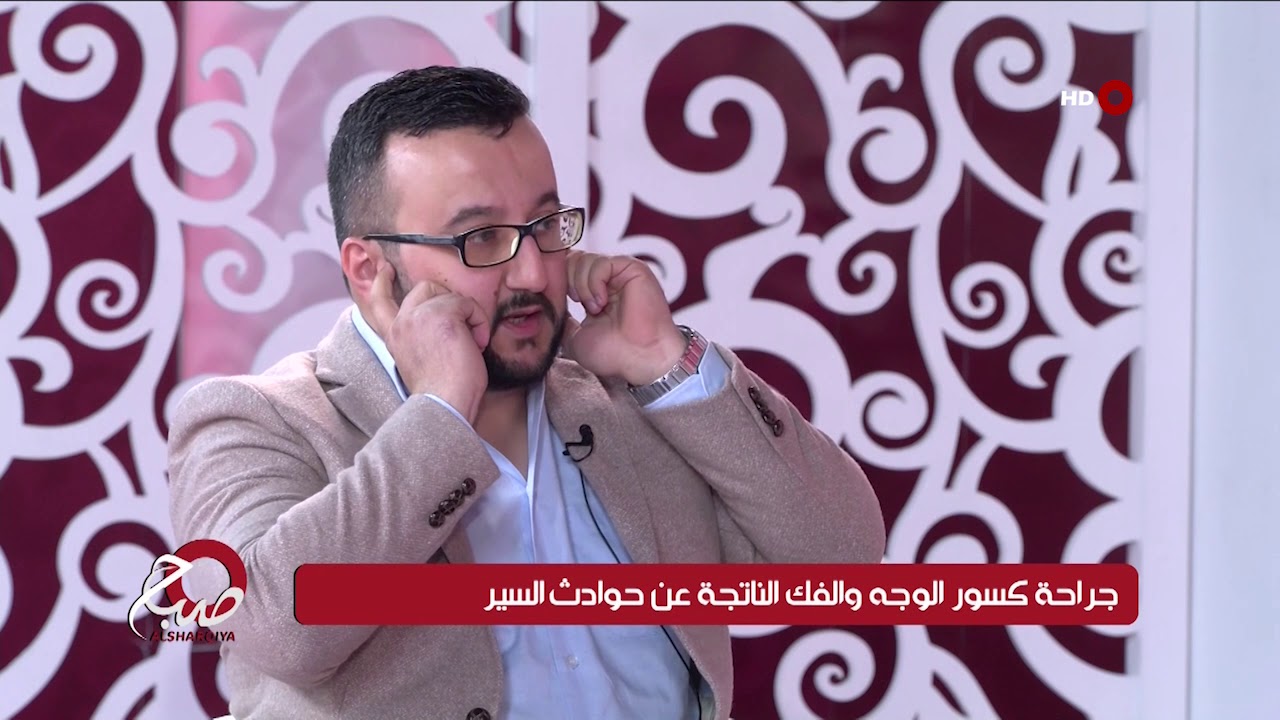 صباح الشرقية 20-3-2019 | جراحة كسور الوجه والفك الناتجة عن حوادث السير