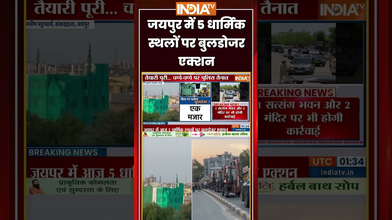 #jaipur में 5 धार्मिक स्थलों पर बुलडोजर एक्शन | #demolitiondrive #bulldozeraction #shorts #indiatv
