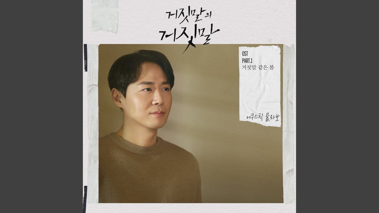 Fake spring (거짓말 같은 봄)