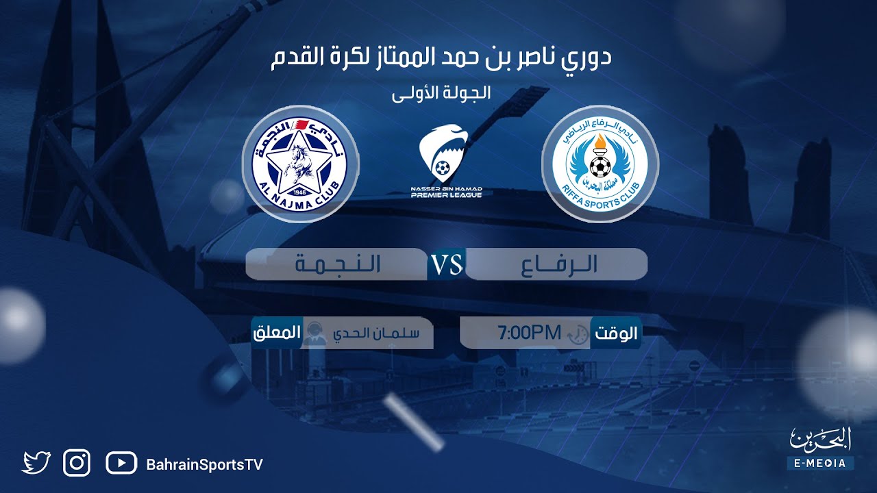 دوري ناصر بن حمد الممتاز لكرة القدم 2023-2024 | الجولة الأولى | الرفاع  -  النجمة