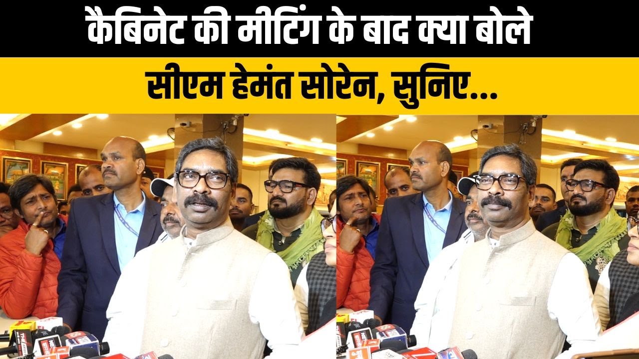 कैबिनेट की मीटिंग के बाद क्या बोले सीएम हेमंत सोरेन, सुनिए...