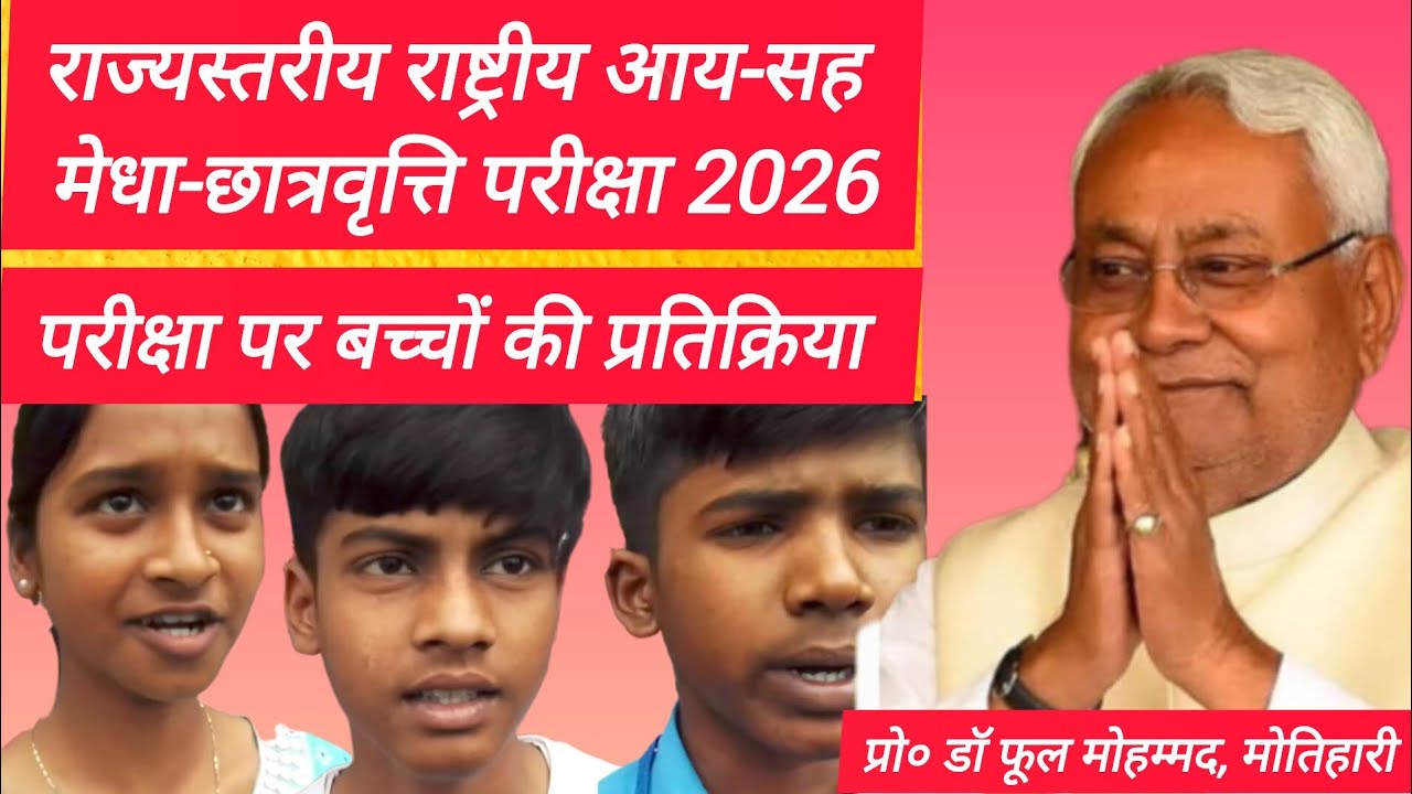 राज्यस्तरीय राष्ट्रीय आय सह मेधा.छात्रवृत्ति परीक्षा 2026 #nmmss #students #education #educational
