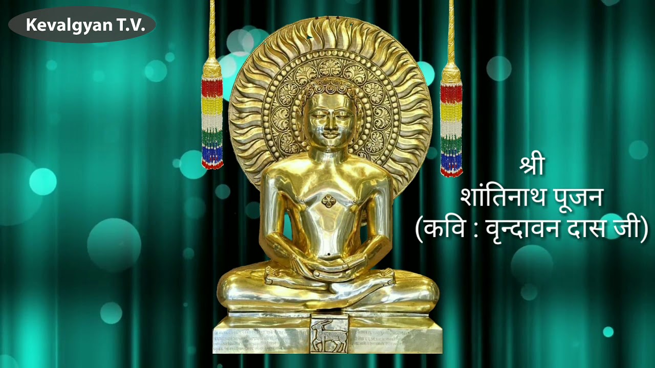 श्री शांतिनाथ पूजन llShree shantinath poojan ll jinendra poojan