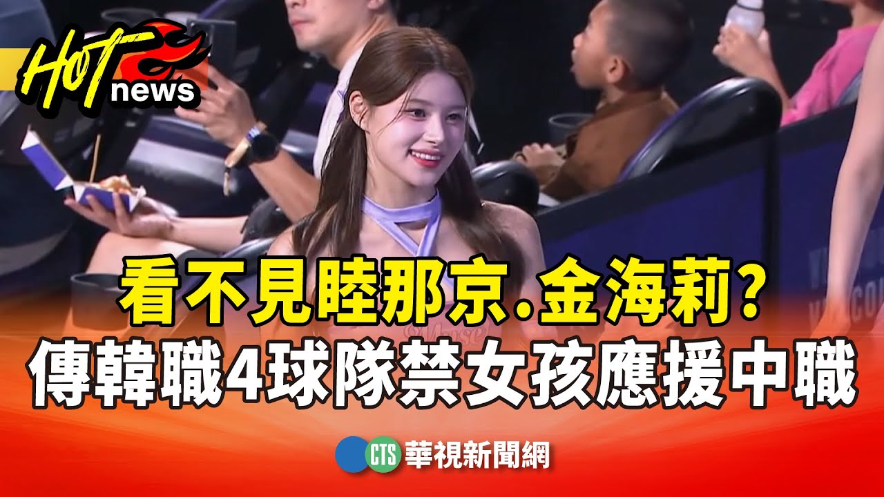 看不見睦那京.金海莉？　傳韓職4球隊禁女孩應援中職｜華視新聞 20260128 @CtsTw