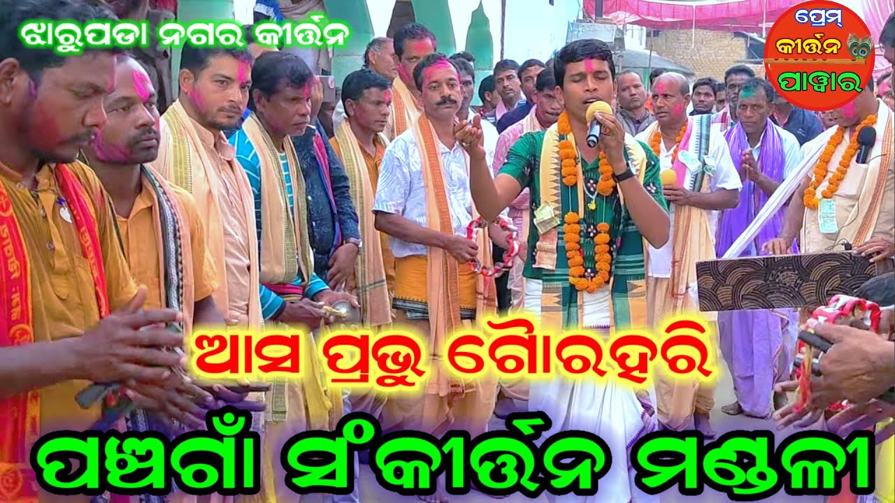ଆସ ପ୍ରଭୁ ଗୌରହରି ! Panchgaon kirtan Mandali !  Pradend Pradhan kirtan ! Jharupada Nagar kirtan 