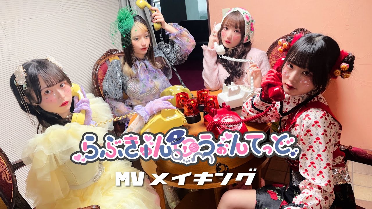 【MVメイキング】きゅるりんってしてみて「らぶきゅん♡うぉんてっど」