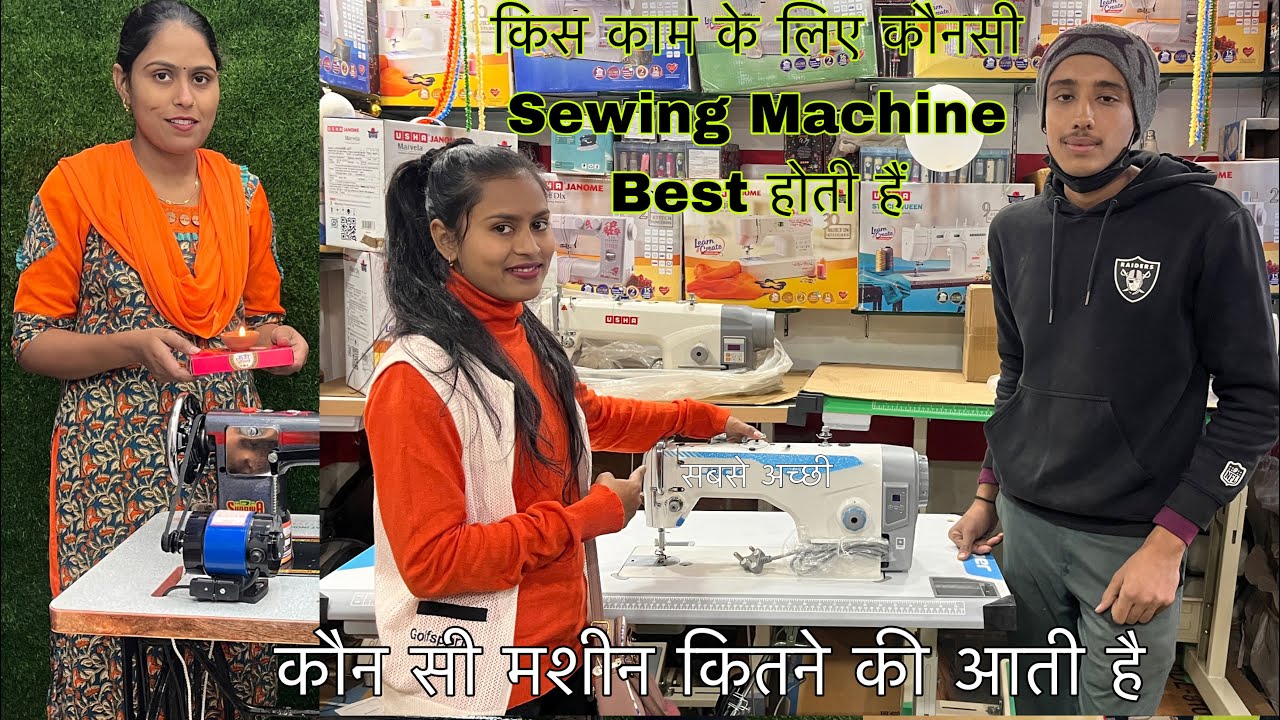 कौन सी Sewing Machine ले || किस काम के लिए कौन सी सिलाई मशीन सबसे Best होती है पूरी जानकारी