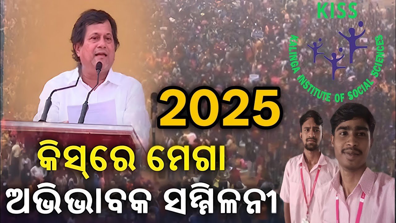 କିସ୍ ରେ ମେଗା  ଅଭିଭାବକ ସମ୍ମିଳନୀ 2025 || 30,000 ଛାତ୍ର ଛାତ୍ରୀ ଏକାଠି ହେଲେ || BHUBANESWAR,KISS UNIVERSITY