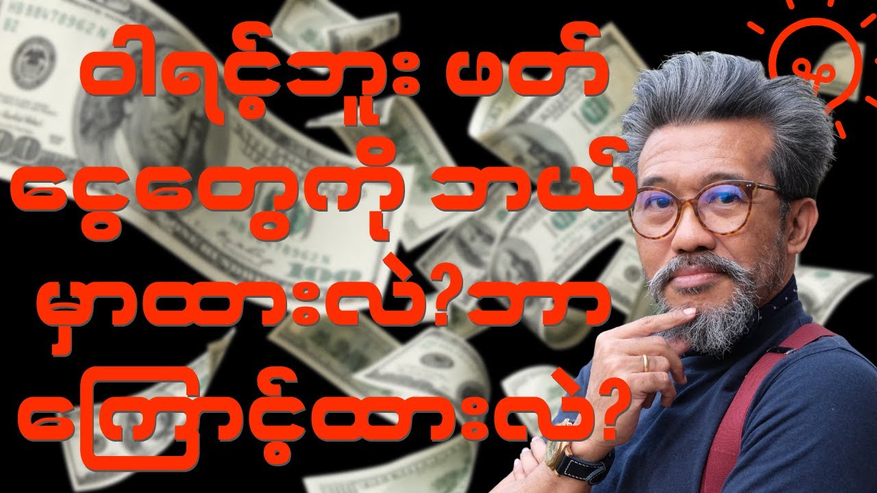 ဝါရင့်ဘူး ဖတ်ငွေတွေကို investment မလုပ်ခင်ဘယ်မှာထားလဲ? ဘာကြောင့်ထားလဲ?
