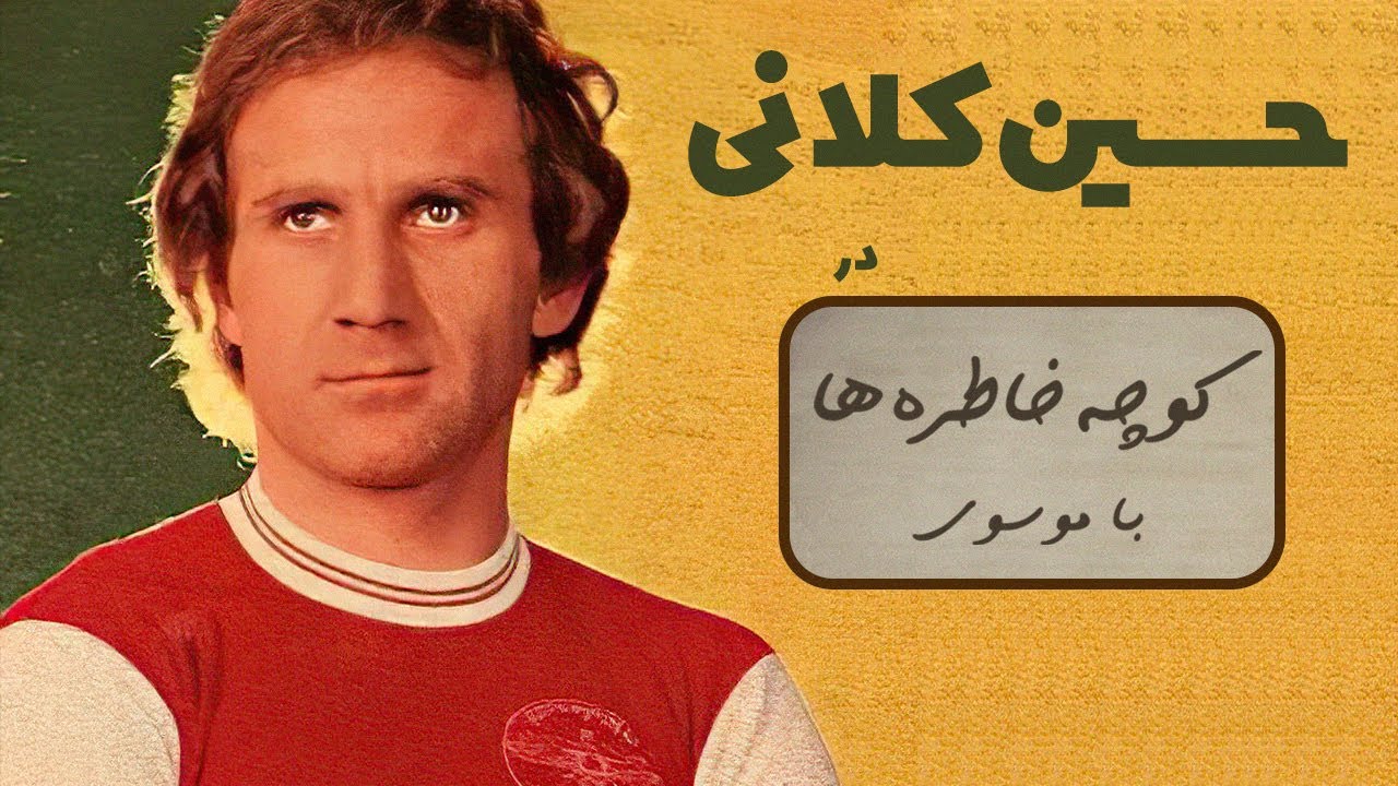 HOSSEIN KALANI کوچه خاطره ها - گفت و گوی صمیمانه با حسین کلانی