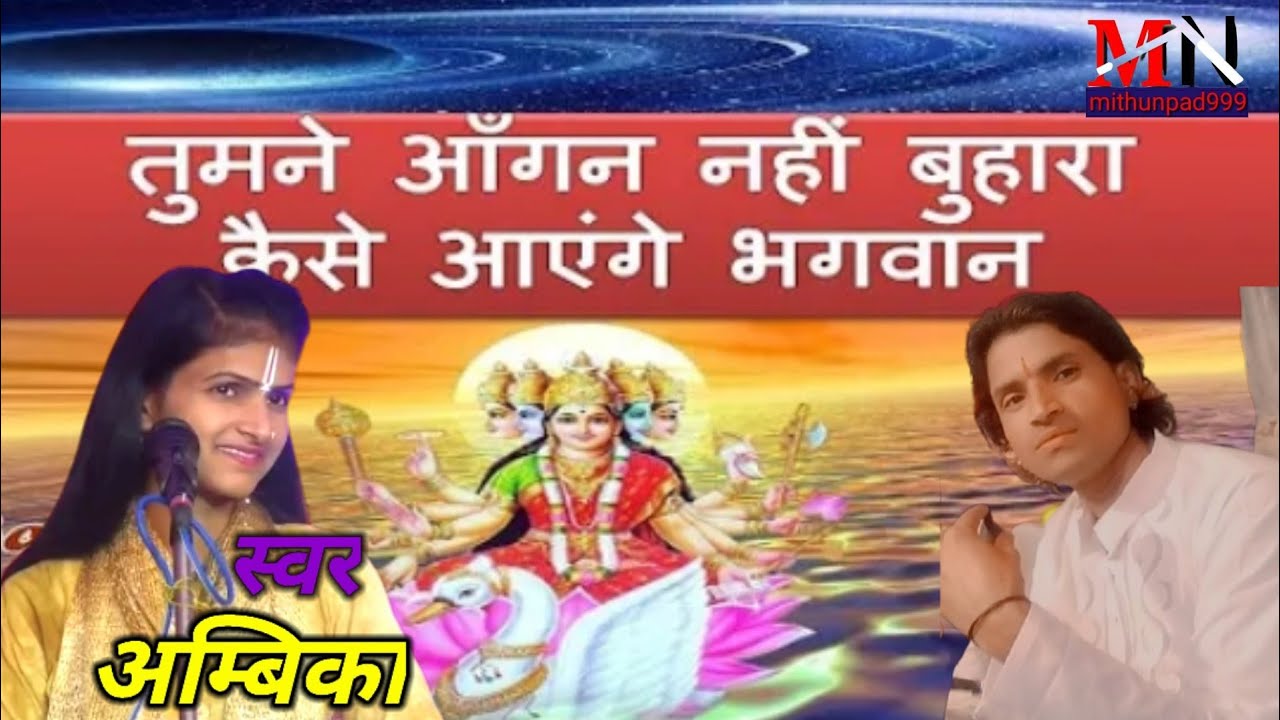 तूमने आंगन नहीं बुहारा कैसे आएंगे भगवान स्वर अम्बिका यादव