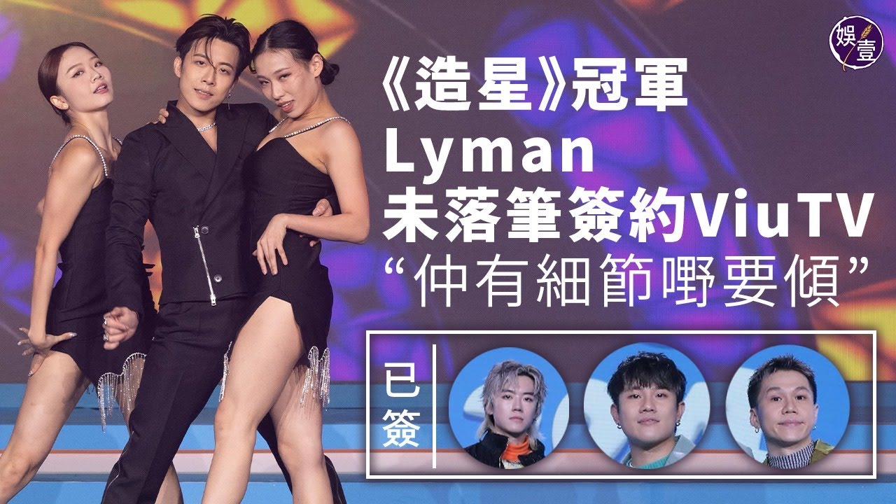 造星冠軍Lyman未落筆簽約ViuTV：仲有細節嘢要傾｜KC 亨仔Tsoul已簽約 想同濟哥合作 KC將到日本探AV女優｜ViuTV2024節目巡禮（#香胤宅 #娛壹）