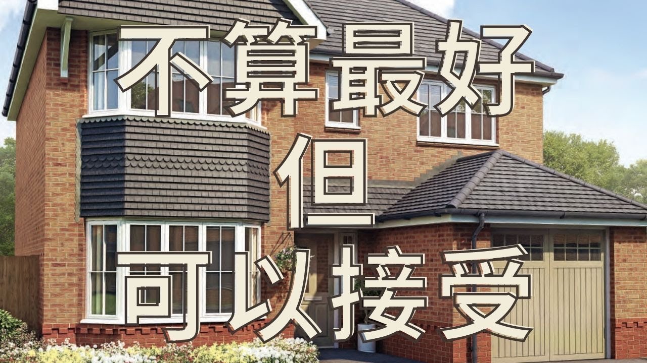 ｜英國｜｜ 其實又係一間靚則單位，只係睇太多，要求高左