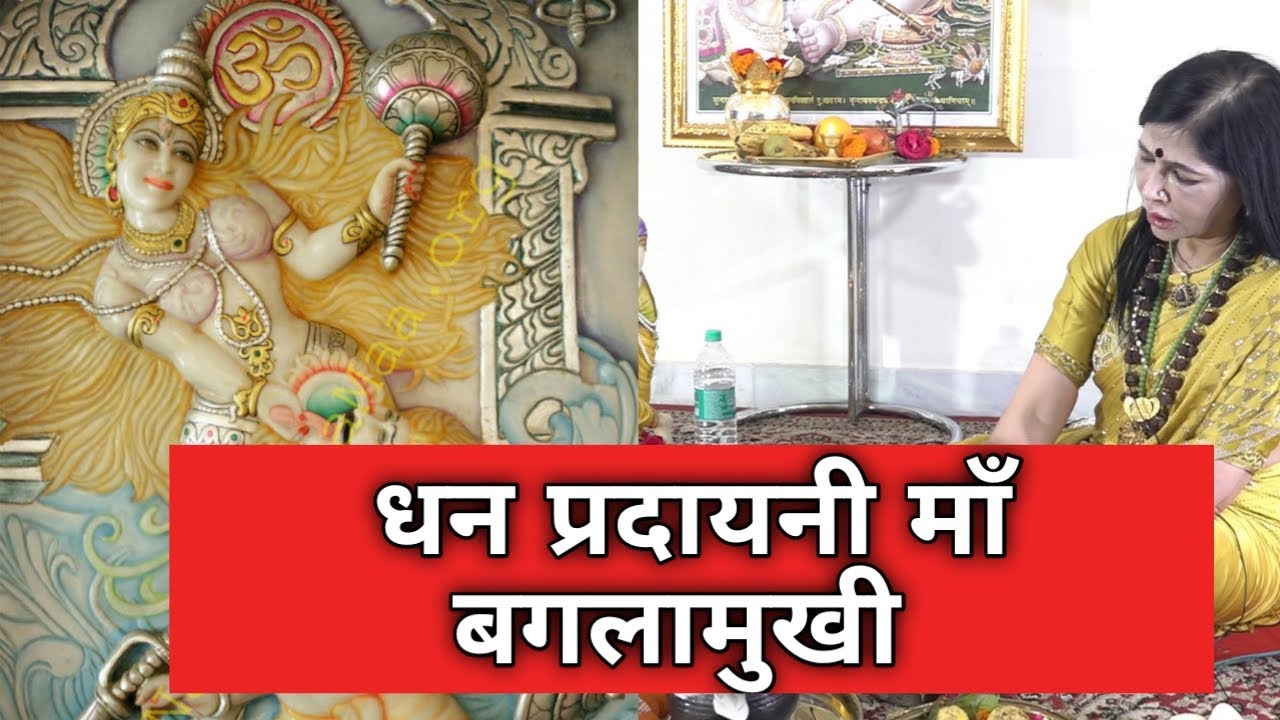 धन प्रदायिनि माँ बगलामुखी (Dhan Pradayini Maa BaglaMukhi)