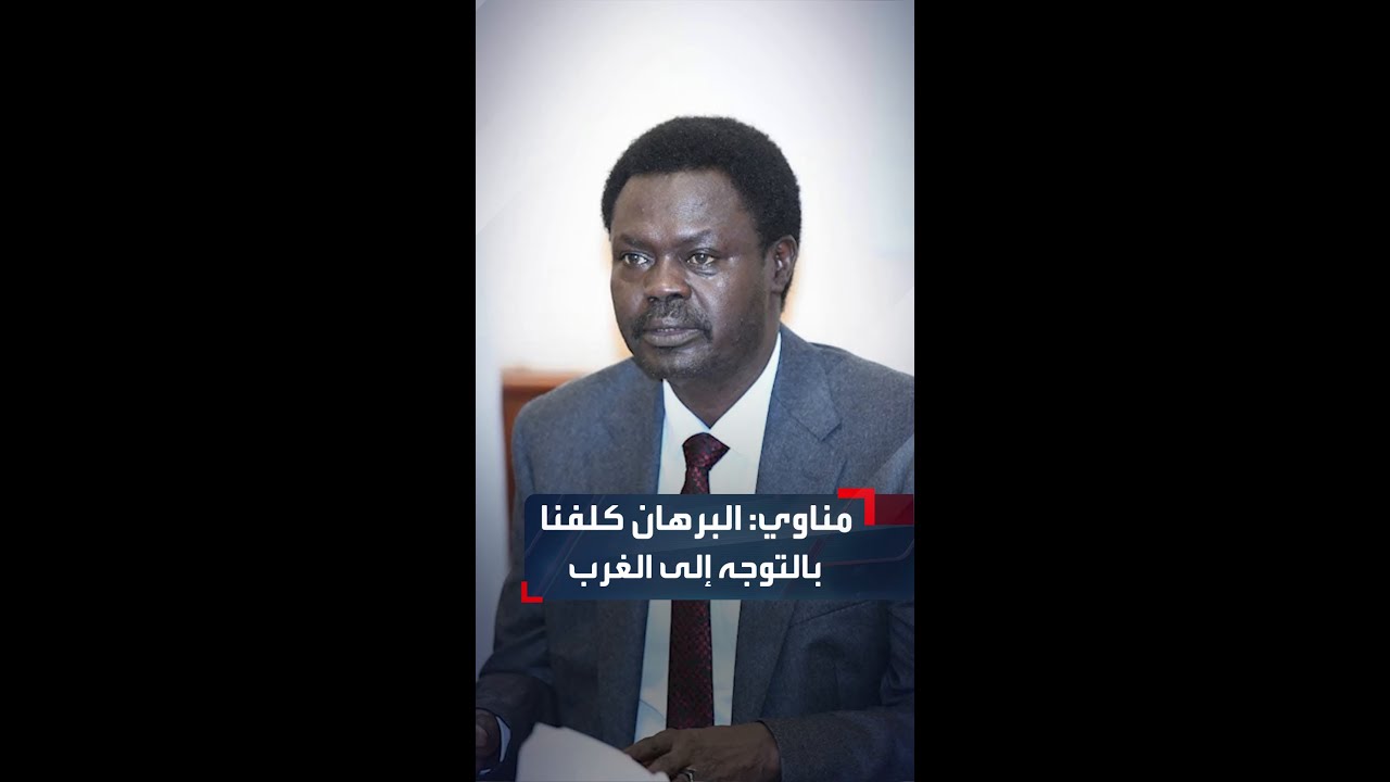 مني أركو مناوي: البرهان كلفنا بالتحرك نحو الغرب لاسترداد كافة الأراضي التي استولت عليها الدعم السريع