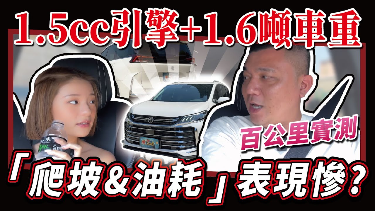 【新車開箱】MG G50油耗測試，竟然只有個位數？(下集)｜2025 MG G50