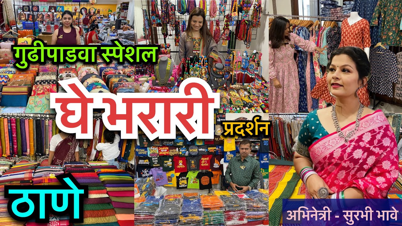 गुढ़ी पाड़वा स्पेशल घे भरारी प्रदर्शन सीकेपी हॉल ठाणे ईथे|Gudhi Padwa Special Ghe Bharari Exhibition