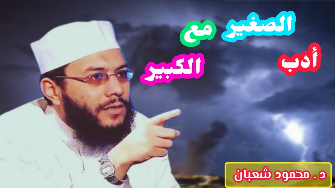 أدب الصغير مع الكبير •||• الشيخ محمود شعبان