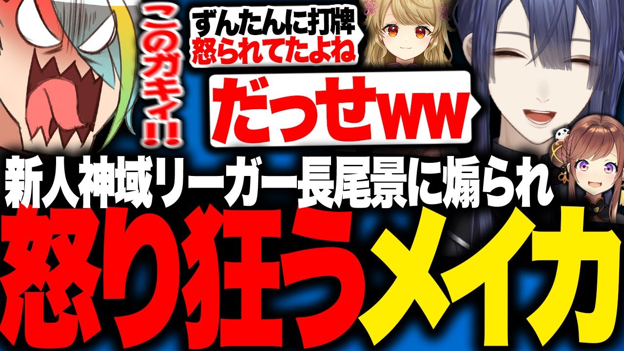新人神域リーガー長尾景からのどストレート煽りに怒り狂う歌衣メイカ【歌衣メイカ/咲乃もこ/朝陽にいな/長尾景】【雀魂】
