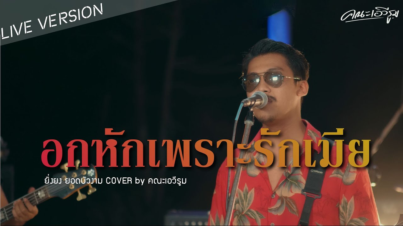อกหักเพราะรักเมีย - คณะเอวีรูม【LIVE VERSION】| Original : ยิ่งยง ยอดบัวงาม