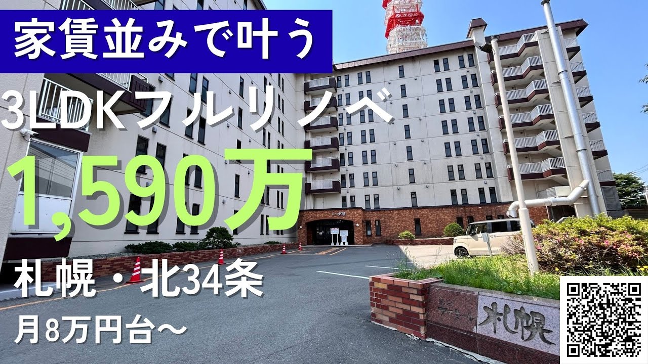 家賃並みで叶う3LDKリノベマンション｜札幌・北34条【第2ファミール札幌521号室】