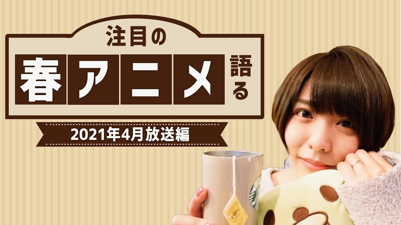 豊崎愛生の2021年春アニメのオススメをお届けします！出演作について語ります！【豊崎愛生 声優】