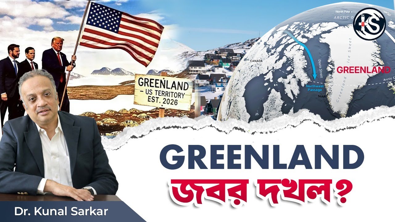 Greenland জবর দখল ? - Dr. Kunal Sarkar