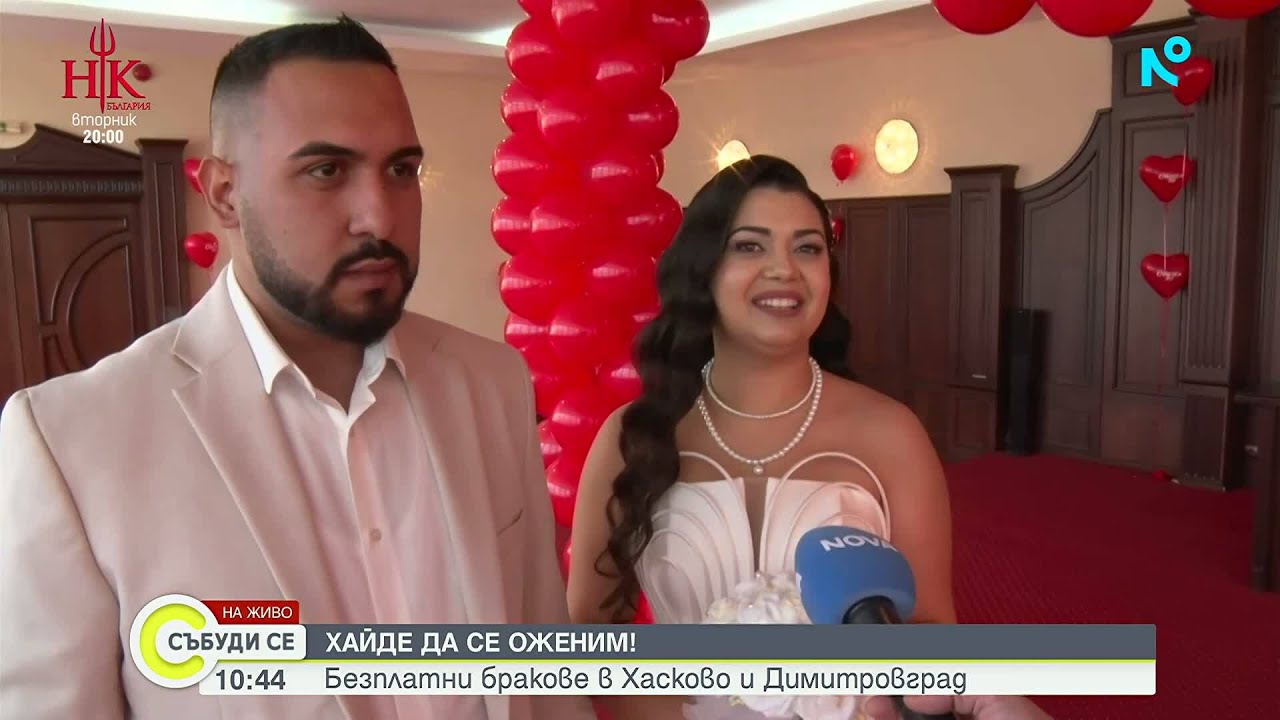 Сватбен бум на 14 февруари в Хасково и Димитровград