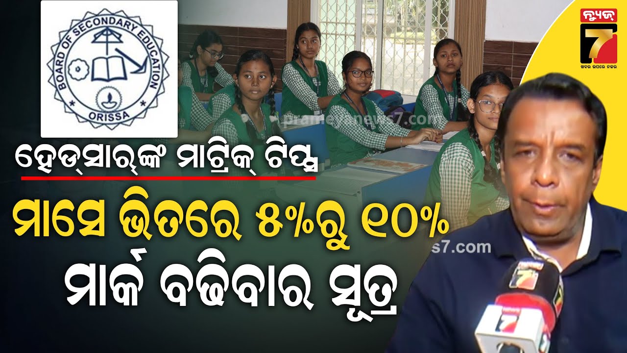 ମାଟ୍ରିକ ପରୀକ୍ଷାର ପୂର୍ବ ପ୍ରସ୍ତୁତି ; ପିଲା ଓ ଅବିଭାବକଙ୍କ ପାଇଁ ବଡ଼ ପରାମର୍ଶ | HM Ashok Kumar Satpathy