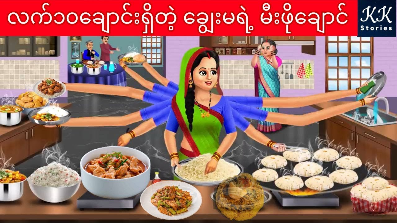 လက်၁၀ချောင်းရှိတဲ့ ချွေးမရဲ့ မီးဖိုချောင်... KK Stories Official