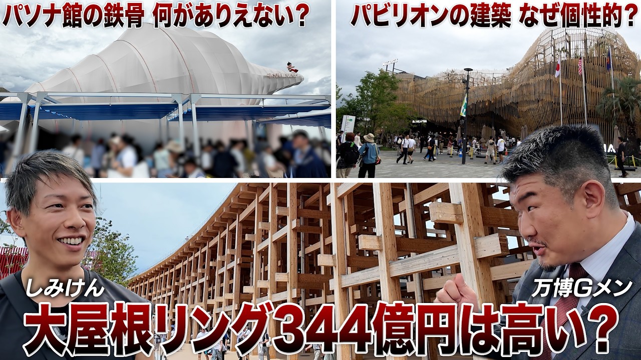 しみけんさんと巡る大阪万博！不動産＆建築雑学から万博攻略法までマニアック解説！