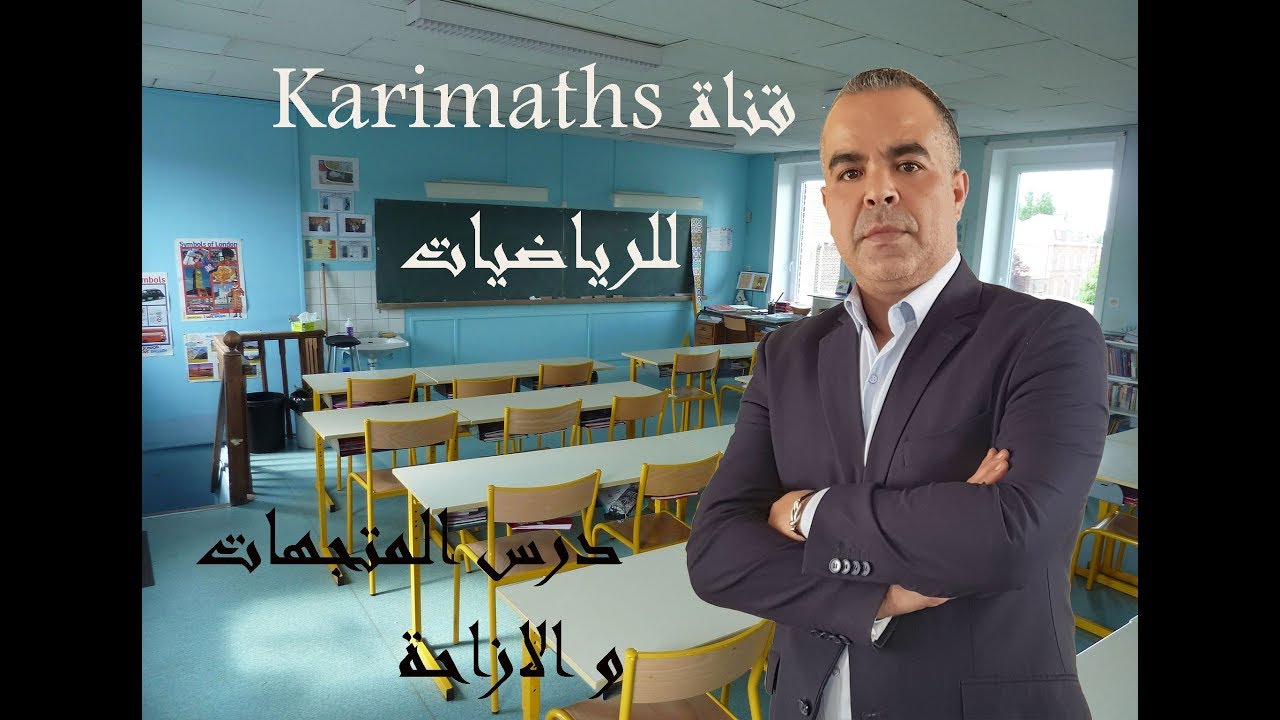 المتجهات و الازاحة ج1