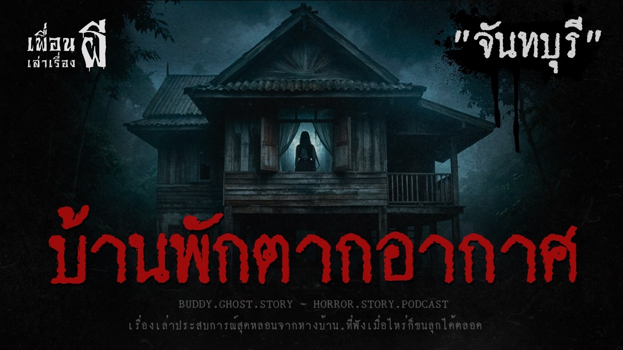 บ้านพักตากอากาศ 