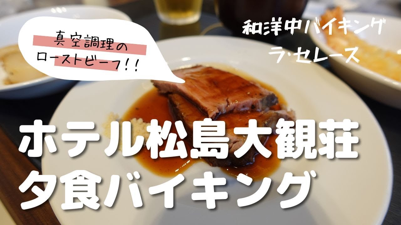 ホテル松島大観荘 夕食バイキング編【宮城県松島町】 南東北グルメツアー⑦ 2022年6月 ４K撮影