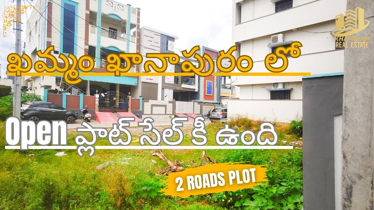 ఖమ్మం ఖానాపురం ఏరియా లో ఓపెన్ ప్లాట్ సేల్ కీ ఉంది | khammam real estate | open plot 