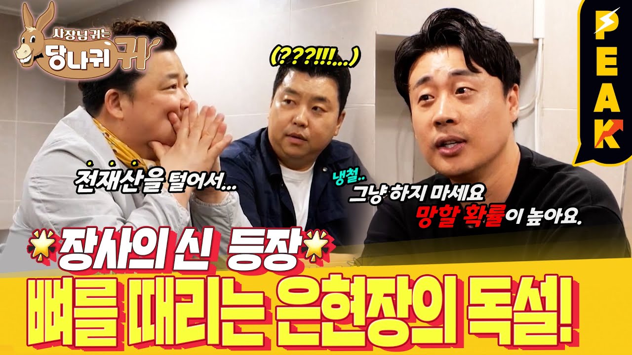 [#피크타임] 월 매출 6,500만 원 햄버거집, 잘 된 이유가 뭘까? 어둠의 백종원 '장사의 신'에게 팩트 폭격 당하는 윤정수 | #사장님귀는당나귀귀 | KBS 230723 방송