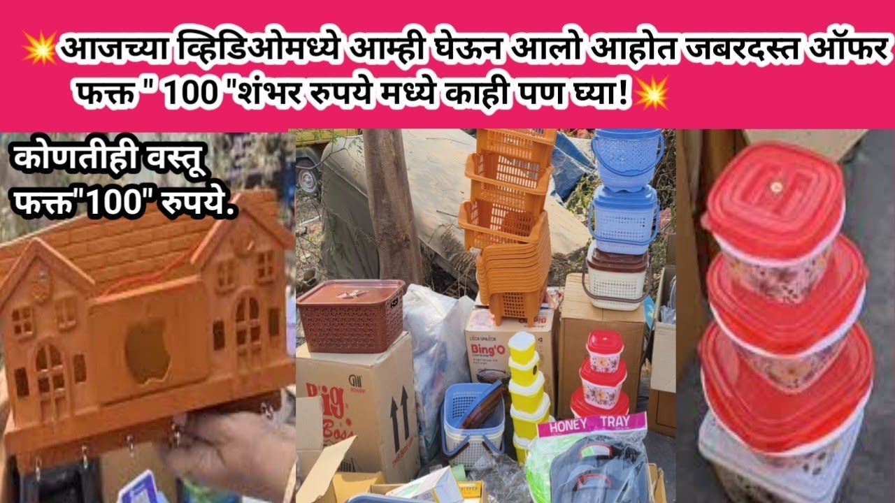 आजच्या व्हिडिओमध्ये आम्ही घेऊन आलो आहोत जबरदस्त ऑफर 😍फक्त 💯 शंभर रुपये मध्ये काही पण घ्या!