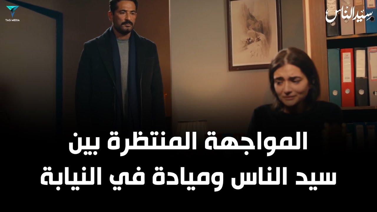 المواجهه المنتظرة بين سيد الناس و ميادة في النيابة | مسلسل سيد الناس